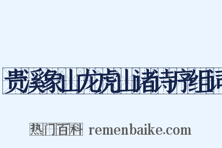 贵溪象山龙虎山诸诗序组词是什么意思的图片